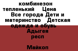 комбинезон   тепленький  › Цена ­ 250 - Все города Дети и материнство » Детская одежда и обувь   . Адыгея респ.,Майкоп г.